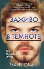 Заживо в темноте. Майк Омер