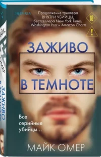 Заживо в темноте — Зарубежные детективы, триллеры, ужасы
