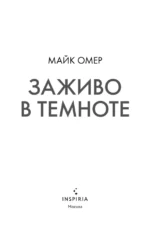 Заживо в темноте — изображение 4