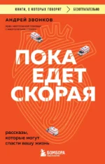 Пока едет скорая. Рассказы, которые могут спасти вашу жизнь. Андрей Звонков