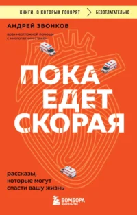 Пока едет скорая. Рассказы, которые могут спасти вашу жизнь. Андрей Звонков