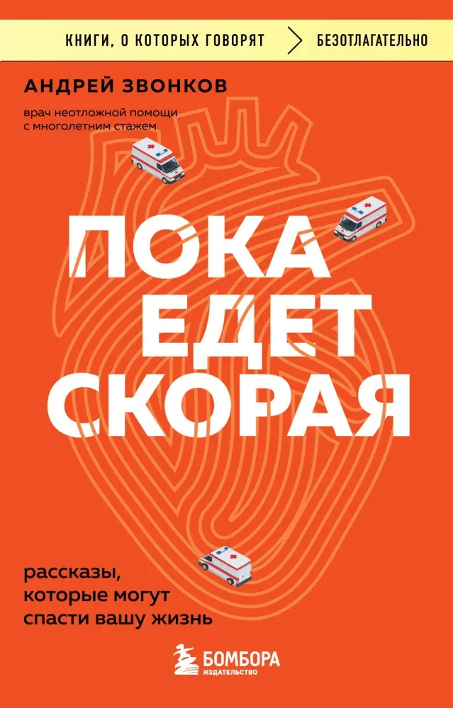 9785042450525_0-1.webp Пока едет скорая. Рассказы, которые могут спасти вашу жизнь. Андрей Звонков