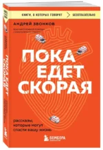 Пока едет скорая. Рассказы, которые могут спасти вашу жизнь — изображение 2