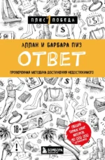 Ответ. Проверенная методика достижения недостижимого. Аллан Пиз, Барбара Пиз