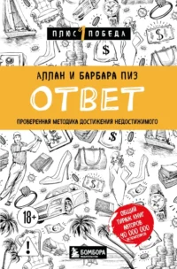 Ответ. Проверенная методика достижения недостижимого. Аллан Пиз, Барбара Пиз