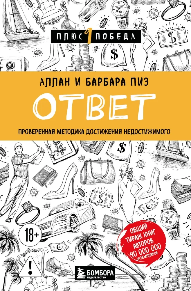 9785042451430_0-1.webp Ответ. Проверенная методика достижения недостижимого. Аллан Пиз, Барбара Пиз