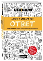 Ответ. Проверенная методика достижения недостижимого — изображение 2