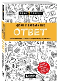 Ответ. Проверенная методика достижения недостижимого — Популярная психология