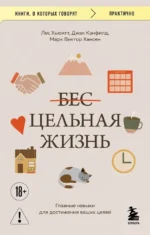 Цельная жизнь. Главные навыки для достижения ваших целей. Джек Кэнфилд, Лес Хьюитт, Марк Хансен