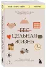 Цельная жизнь. Главные навыки для достижения ваших целей — изображение 2