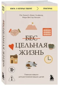 Цельная жизнь. Главные навыки для достижения ваших целей — Популярная психология