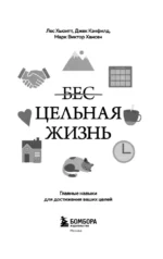 Цельная жизнь. Главные навыки для достижения ваших целей — изображение 4