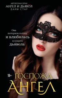 Госпожа Ангел. Дана Стар