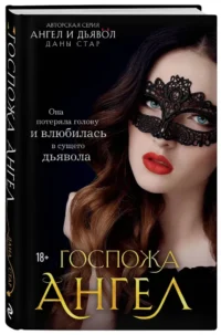 Госпожа Ангел — Любовные романы
