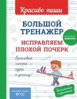 Большой тренажёр. Исправляем плохой почерк