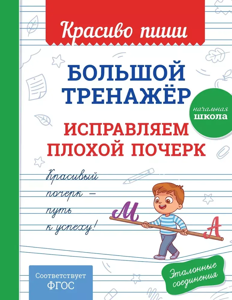 9785042451669_0-1.webp Большой тренажёр. Исправляем плохой почерк