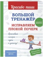 Большой тренажёр. Исправляем плохой почерк — изображение 3