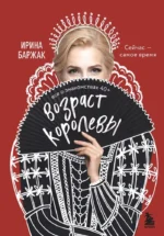 Возраст королевы. Все о знакомствах 40+. Ирина Баржак
