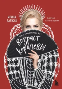 Возраст королевы. Все о знакомствах 40+. Ирина Баржак