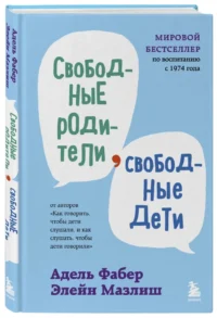 Свободные родители, свободные дети — Книги для родителей