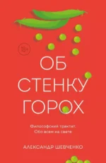 Об стенку горох. Александр Шевченко