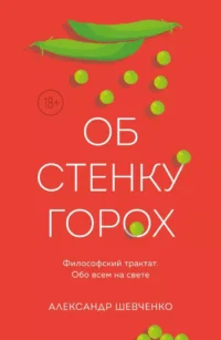 Об стенку горох. Александр Шевченко