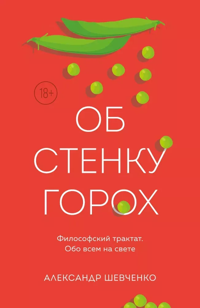 9785042452116_0-1.webp Об стенку горох. Александр Шевченко