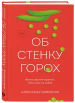 Об стенку горох — изображение 2