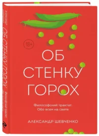 Об стенку горох — Популярная психология