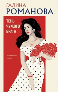 Тень чужого врага. Галина Романова