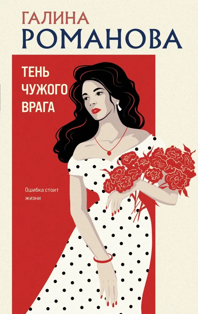 9785042452147_0-1.webp Тень чужого врага. Галина Романова