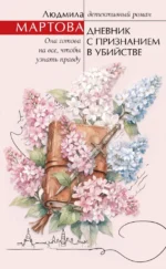 Дневник с признанием в убийстве. Людмила Мартова