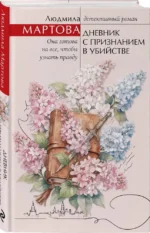Дневник с признанием в убийстве — изображение 2