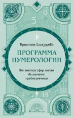 Программа Нумерологии. От анализа сфер жизни до расчета предназначения. Кристина Егиазарова
