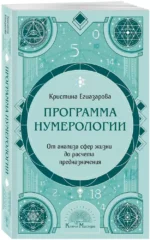 Программа Нумерологии. От анализа сфер жизни до расчета предназначения — изображение 2