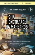 Она охотилась на маньяков. Как первая женщина-профайлер ФБР выслеживала и ловила серийных убийц. Энн Уолберт Берджесс