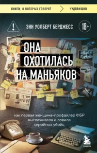Она охотилась на маньяков. Как первая женщина-профайлер ФБР выслеживала и ловила серийных убийц. Энн Уолберт Берджесс