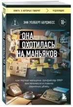 Она охотилась на маньяков. Как первая женщина-профайлер ФБР выслеживала и ловила серийных убийц — изображение 2