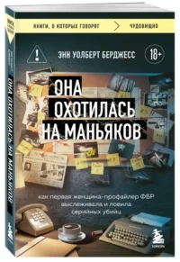 Она охотилась на маньяков. Как первая женщина-профайлер ФБР выслеживала и ловила серийных убийц — Криминология