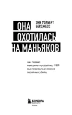 Она охотилась на маньяков. Как первая женщина-профайлер ФБР выслеживала и ловила серийных убийц — изображение 4