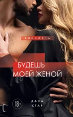 Будешь моей женой. Дана Стар