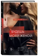 Будешь моей женой — изображение 2