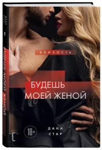 Будешь моей женой — Любовные романы