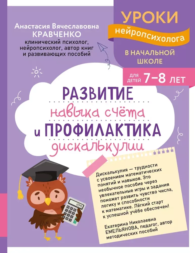 9785042452994_0-1.webp Развитие навыка счета и профилактика дискалькулии: для детей 7-8 лет. Анастасия Кравченко