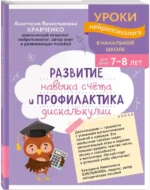 Развитие навыка счета и профилактика дискалькулии: для детей 7-8 лет — изображение 2