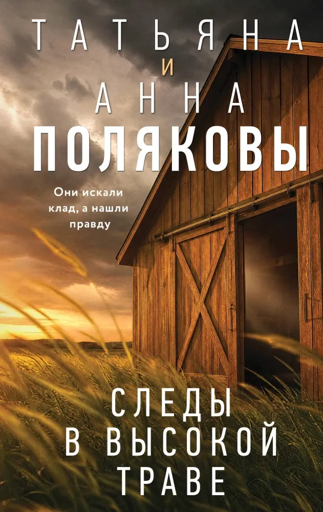 9785042453014_0-1.webp Следы в высокой траве. Анна Полякова, Татьяна Полякова