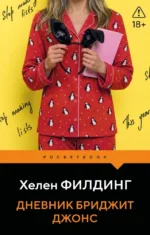 Дневник Бриджит Джонс. Хелен Филдинг