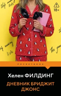 Дневник Бриджит Джонс. Хелен Филдинг