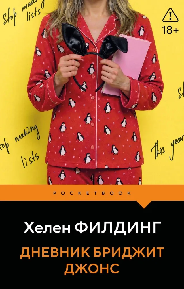 9785042453090_0-1.webp Дневник Бриджит Джонс. Хелен Филдинг