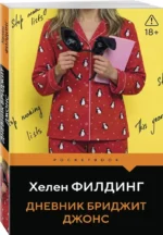 Дневник Бриджит Джонс — изображение 2